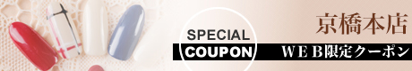 京橋店WEBクーポン