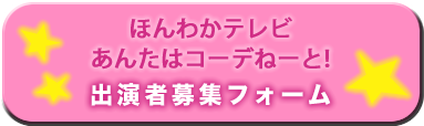 出演者募集ボタン