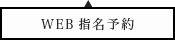 web予約