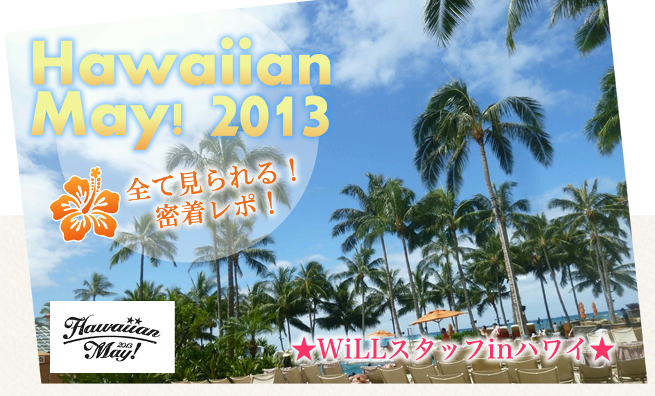 WiLLスタッフinハワイ　ハワイアンメイ　全て見られる密着レポ