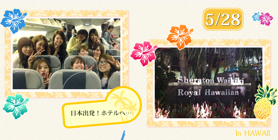 5/28 日本出発!ホテルへ