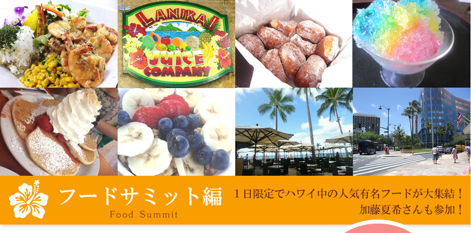 フードサミット編　1日限定でハワイ中の人気有名フードが大集結!加藤夏希も参加！