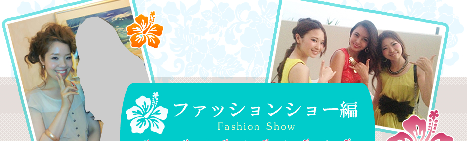 ファッションショー編