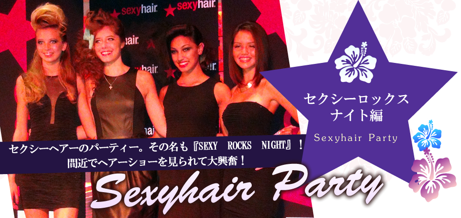 セクシーロックスナイト編