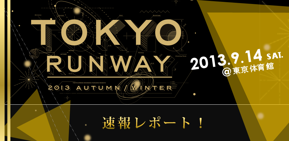 東京ランウェイ2013AUTUMN/WINTER