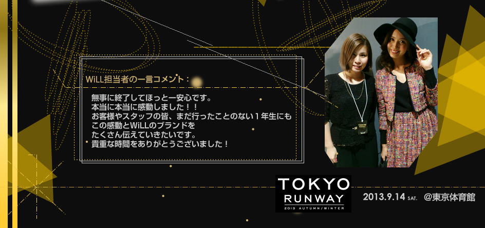 東京ランウェイ2013AUTUMN/WINTER