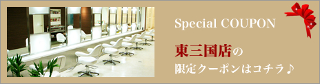 東三国店 限定クーポン