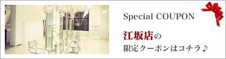 江坂店 限定クーポン