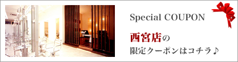 西宮店 限定クーポン