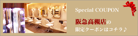 阪急高槻店 限定クーポン