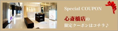 心斎橋店 限定クーポン