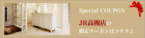 JR高槻店 限定クーポン
