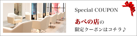 あべの店 限定クーポン