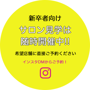 サロン見学随時開催中