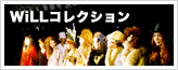 WiLLコレクション