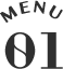 メニュー01