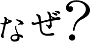 なぜ？