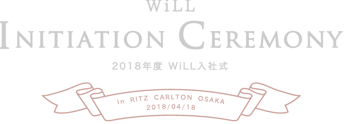 2018年　WiLL入社式